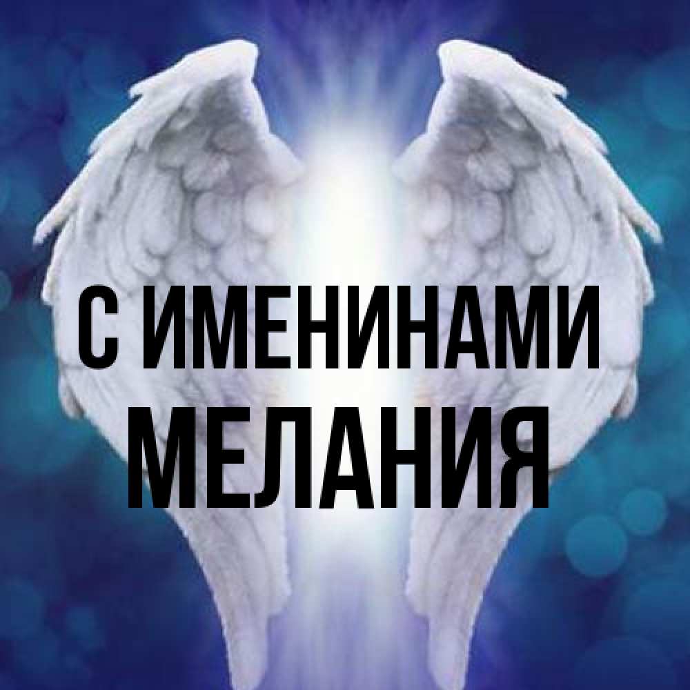 Открытка  с именем. Мелания, С именинами  