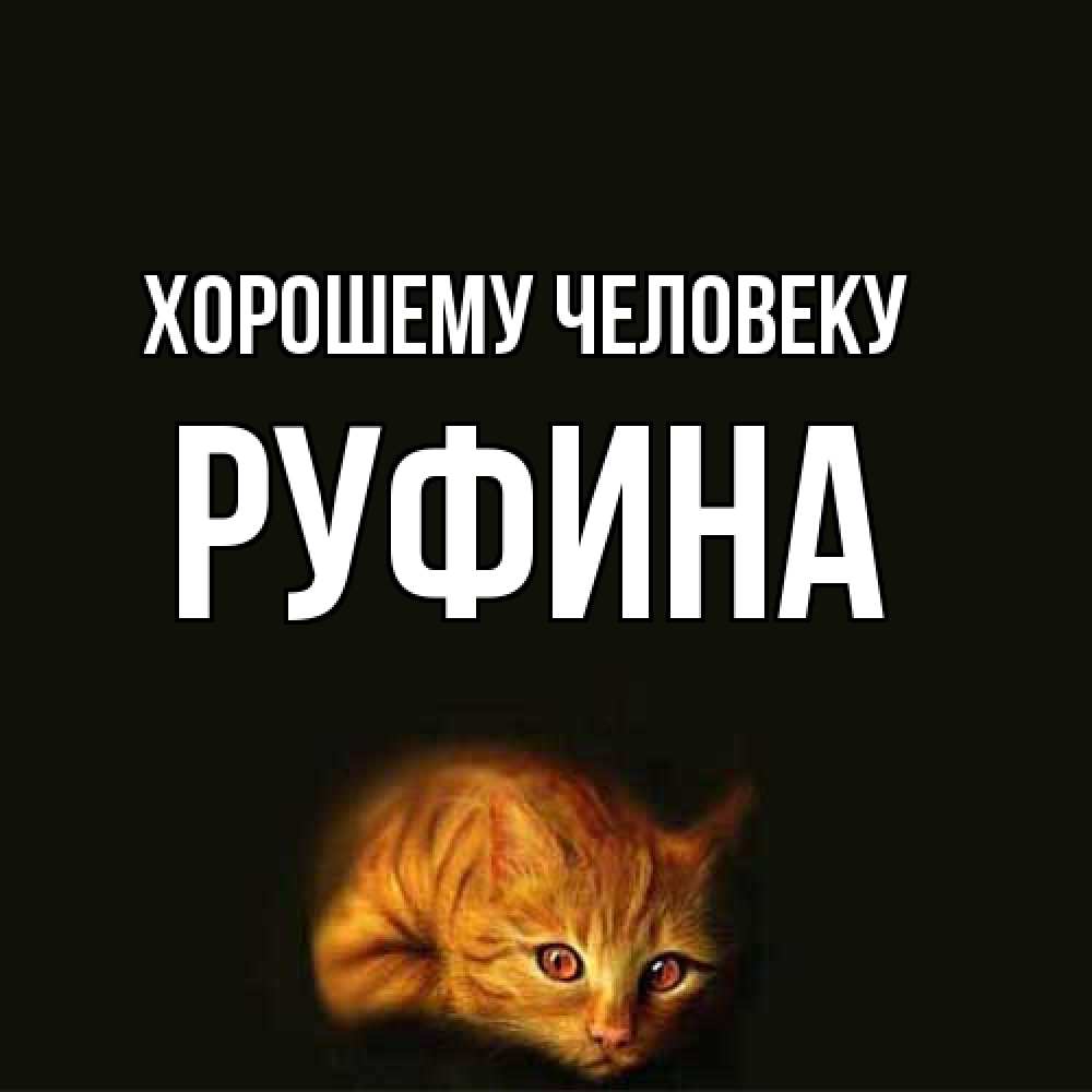 Открытка  с именем. Руфина, Хорошему человеку  