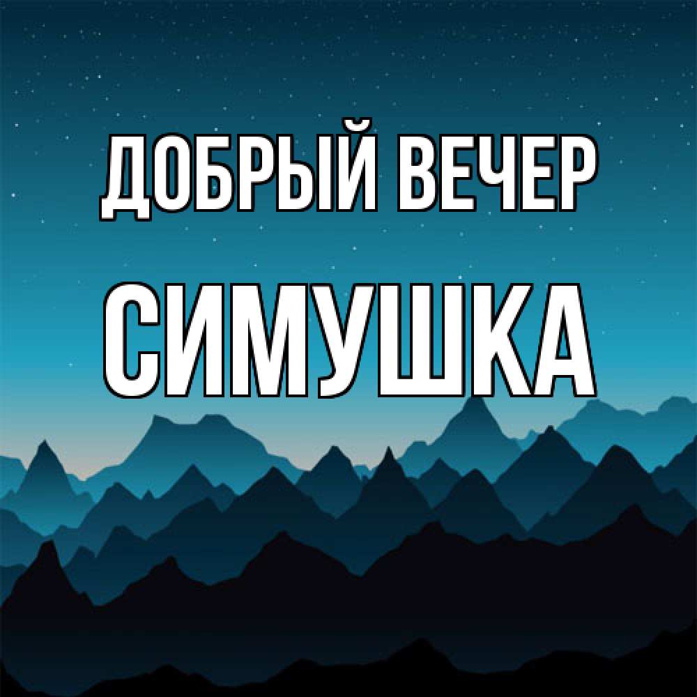 Открытка  с именем. Симушка, Добрый вечер  