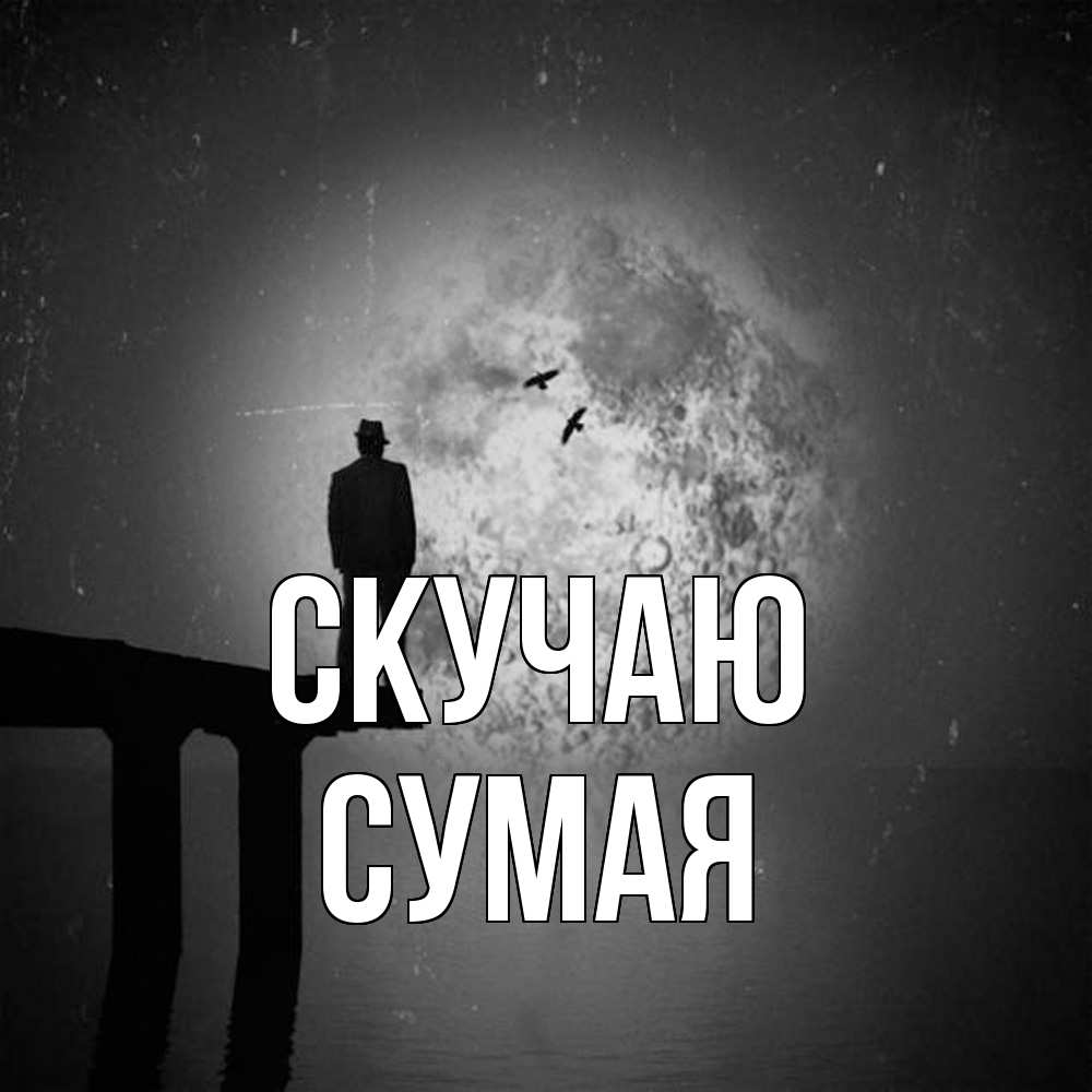Открытка  с именем. Сумая, Скучаю  