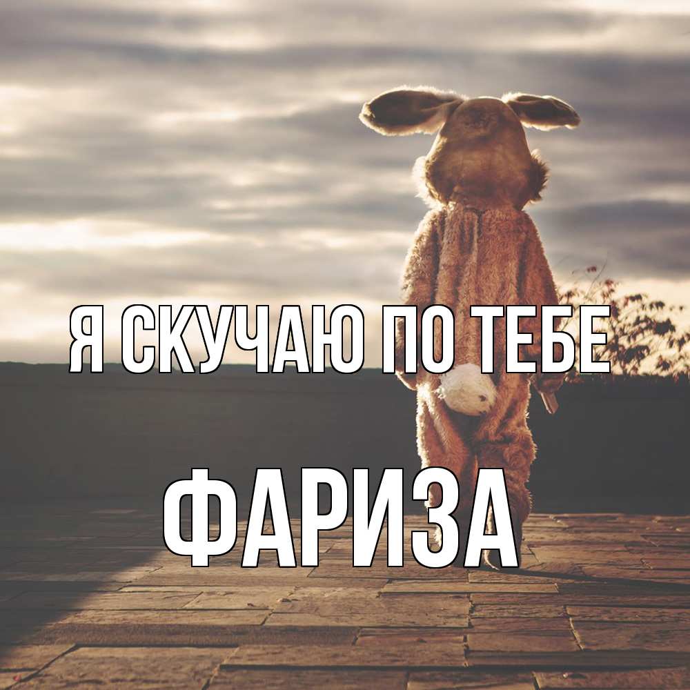 Открытка  с именем. Фариза, Я скучаю по тебе  