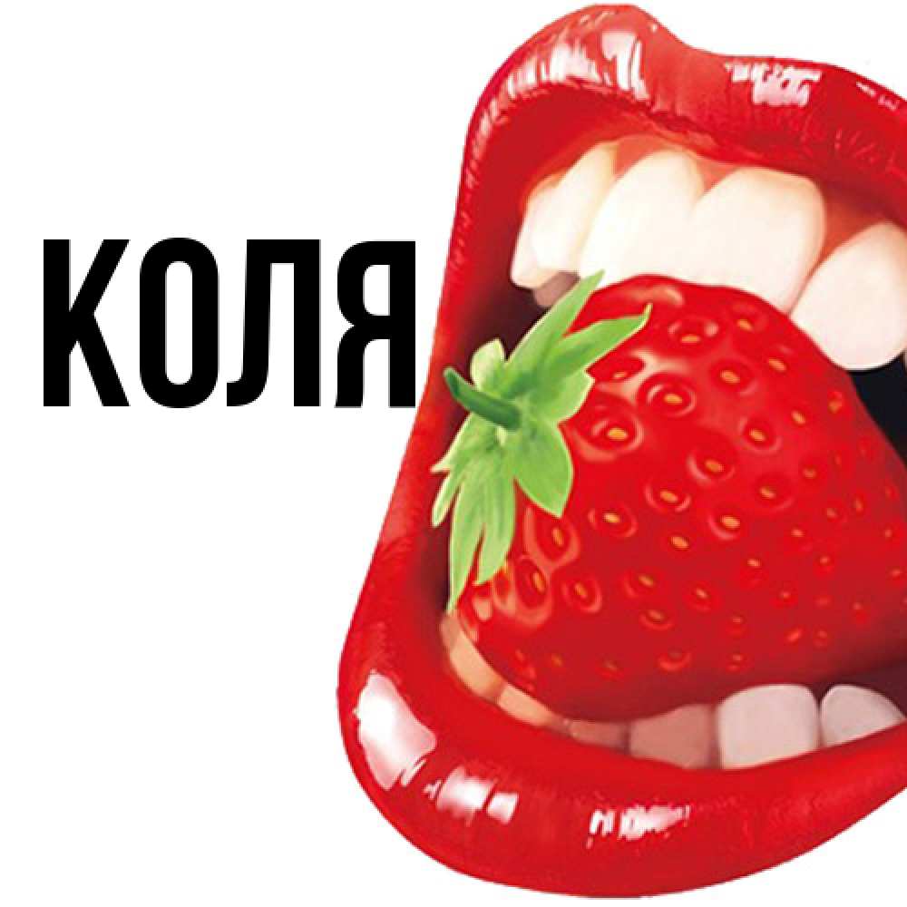 Открытка  с именем. коля, Главная  