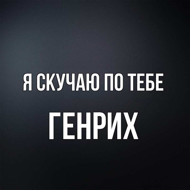 Картинка Я скучаю по тебе, Генрих