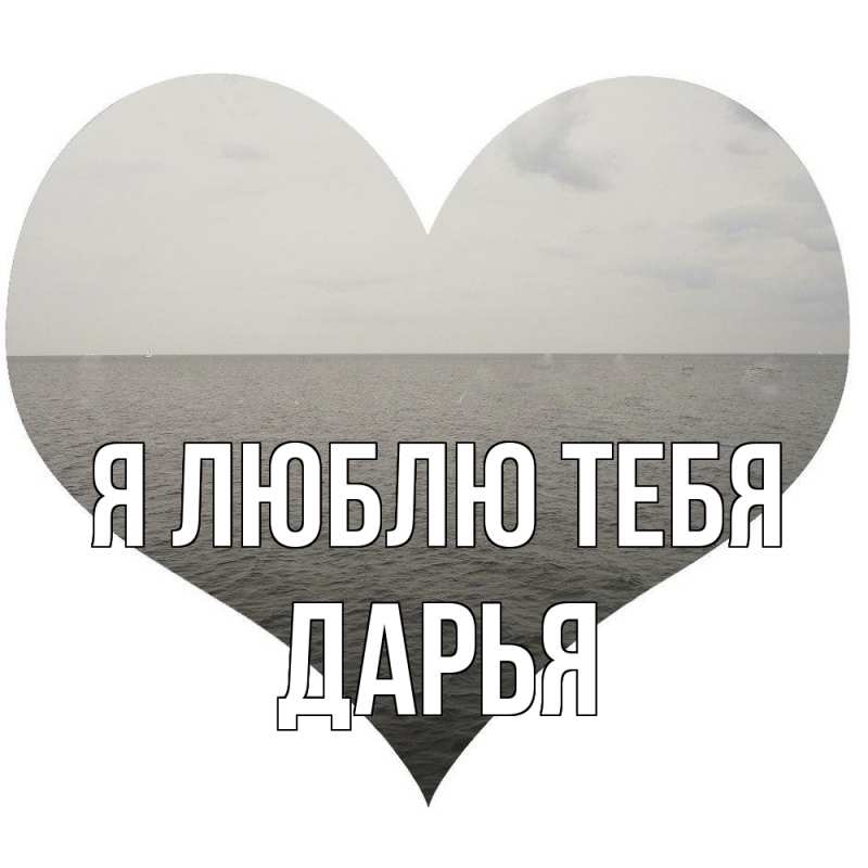 Картинка Я люблю тебя, Дарья