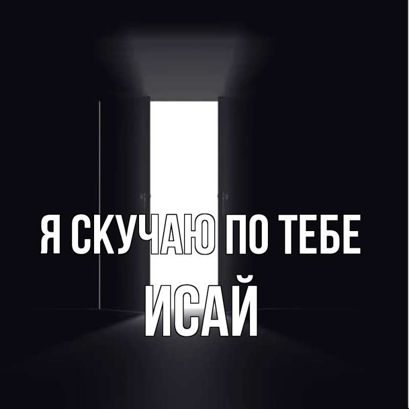 Картинка Я скучаю по тебе, Исай
