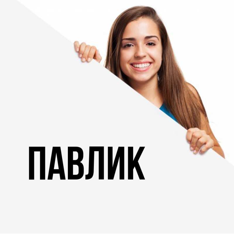 Картинка  с именем , Павлик
