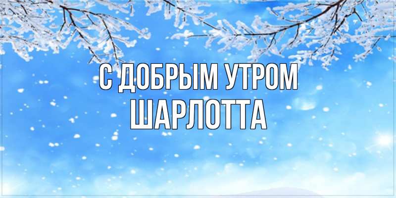 Картинка С добрым утром, Шарлотта