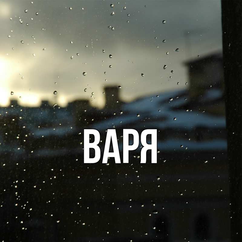 Картинка  с именем , варя