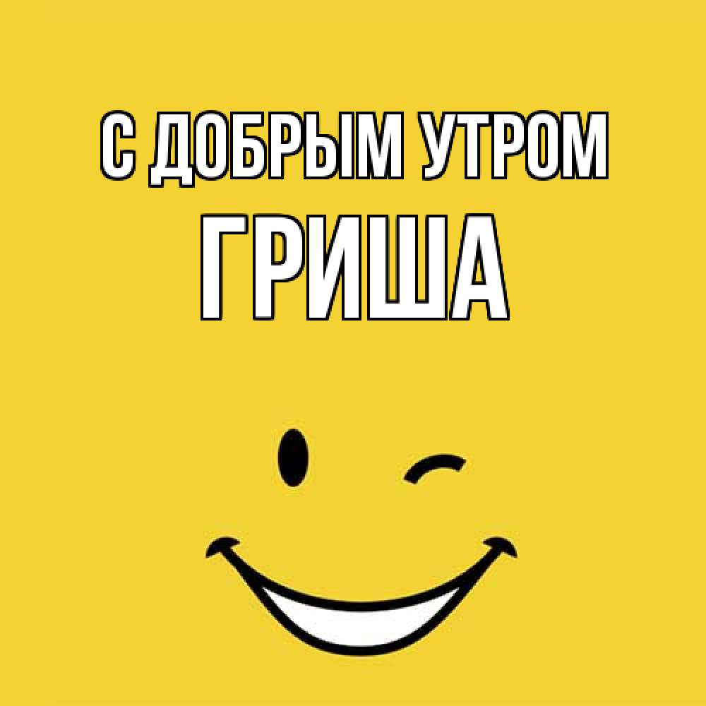 Открытка  с именем. Гриша, С добрым утром  