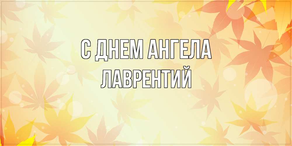 Открытка  с именем. Лаврентий, С днем ангела  