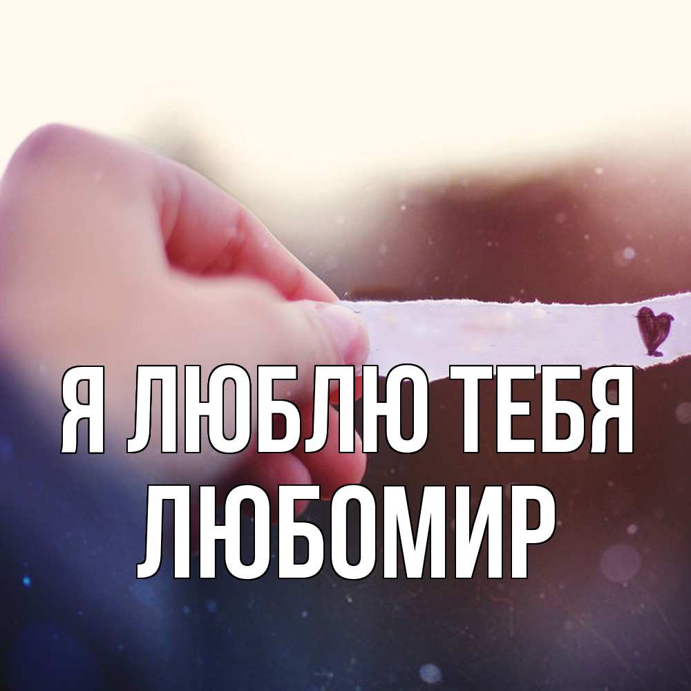 Открытка  с именем. Любомир, Я люблю тебя  