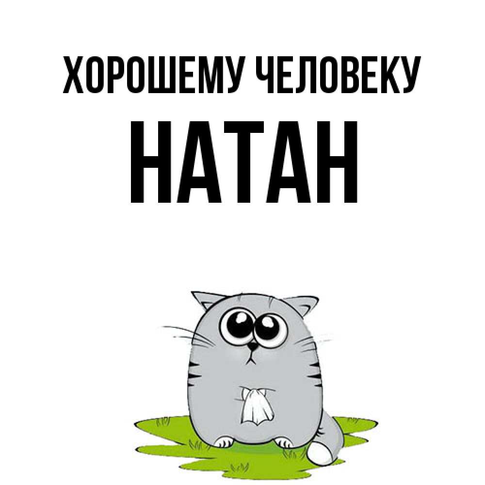 Открытка  с именем. Натан, Хорошему человеку  