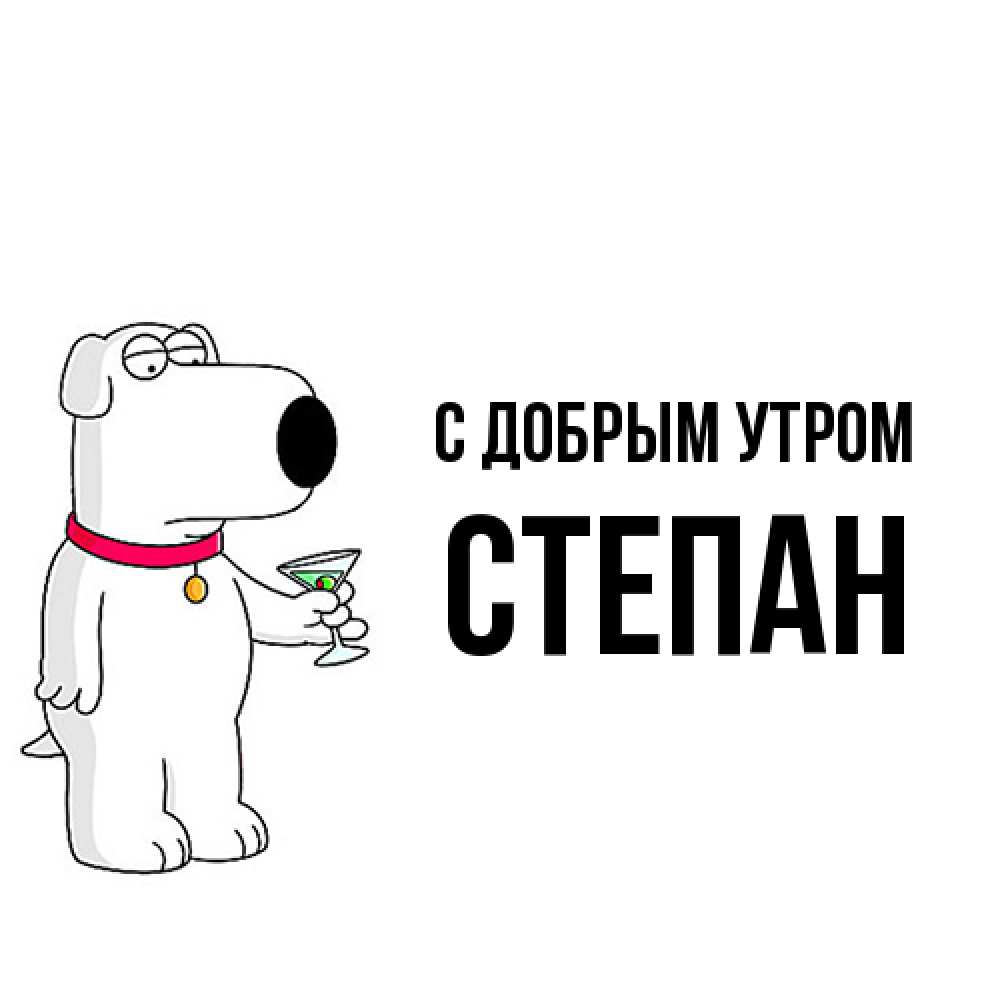 Открытка  с именем. Степан, С добрым утром  