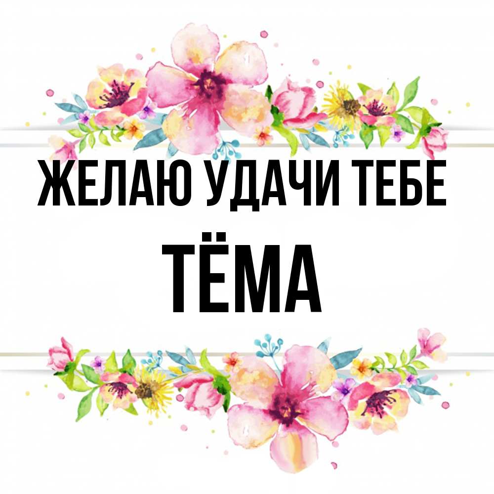 Открытка  с именем. Тёма, Желаю удачи тебе  