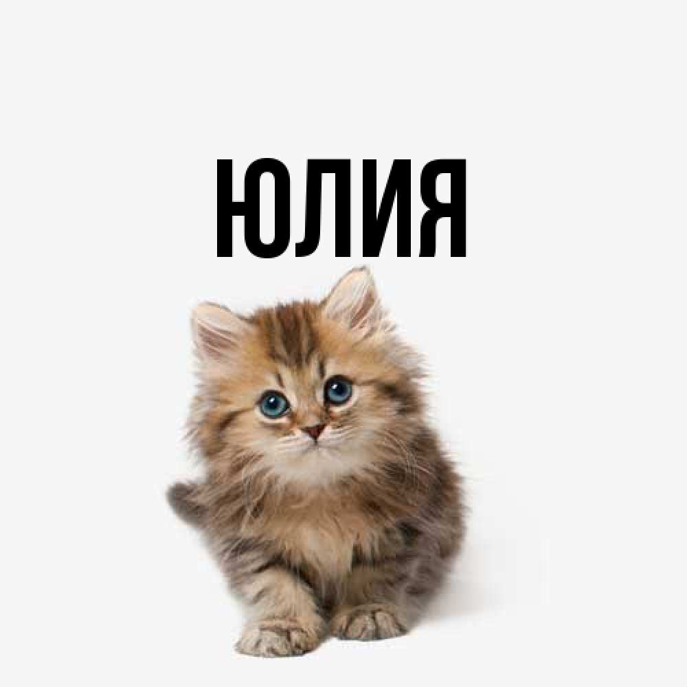 Открытка  с именем. Юлия, Главная  