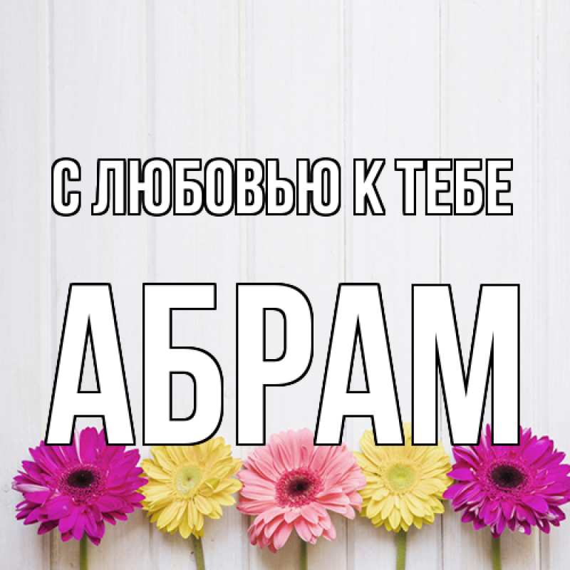 Картинка С любовью к тебе, Абрам