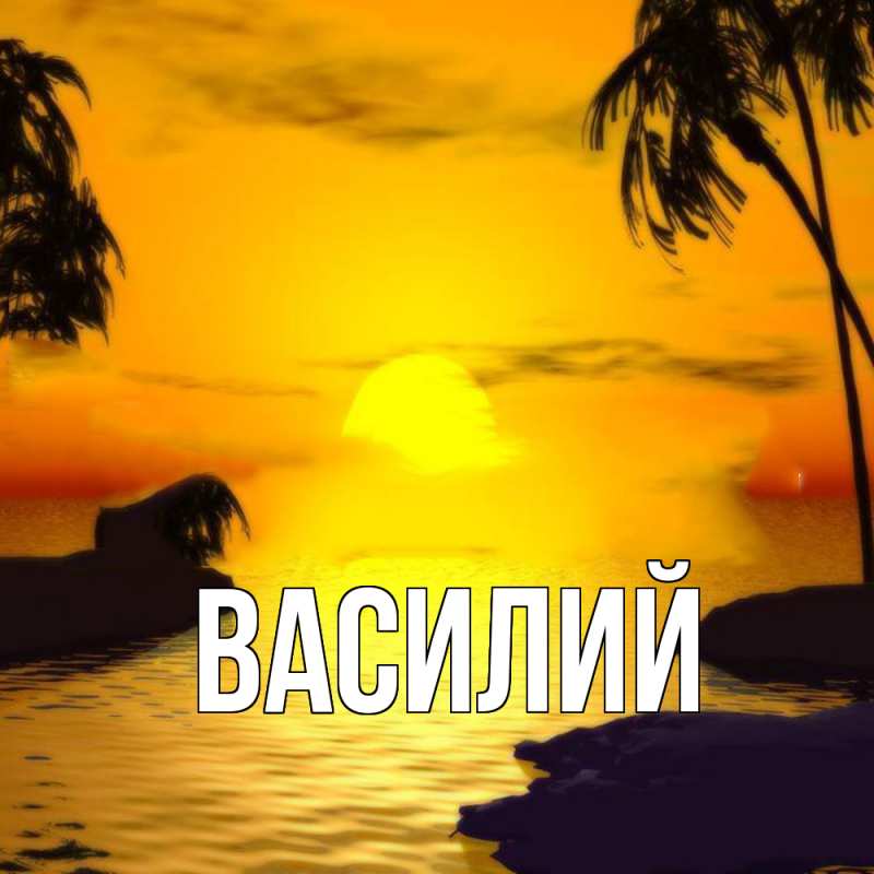 Картинка  с именем , Василий