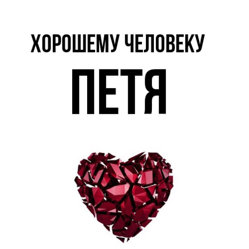 Картинка Хорошему человеку, Петя