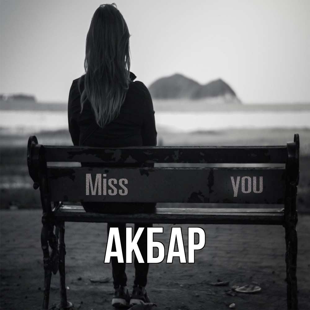 Открытка  с именем. Акбар, Главная  