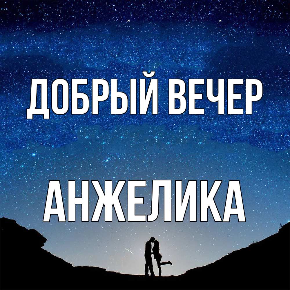 Открытка  с именем. Анжелика, Добрый вечер  