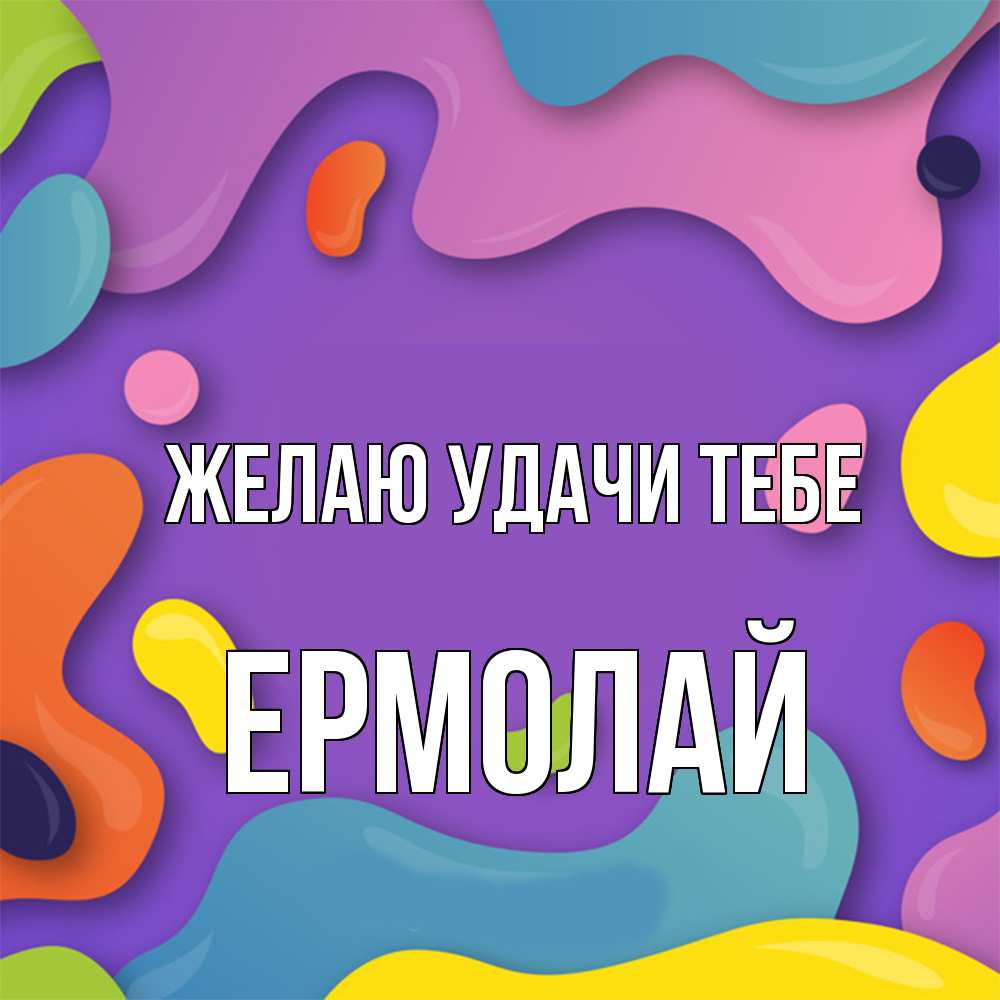 Открытка  с именем. Ермолай, Желаю удачи тебе  