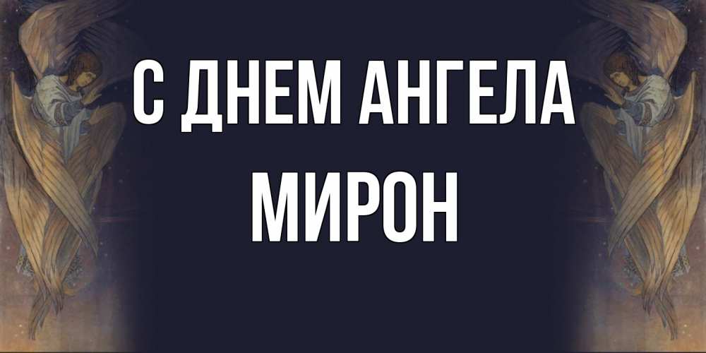 Открытка  с именем. Мирон, С днем ангела  