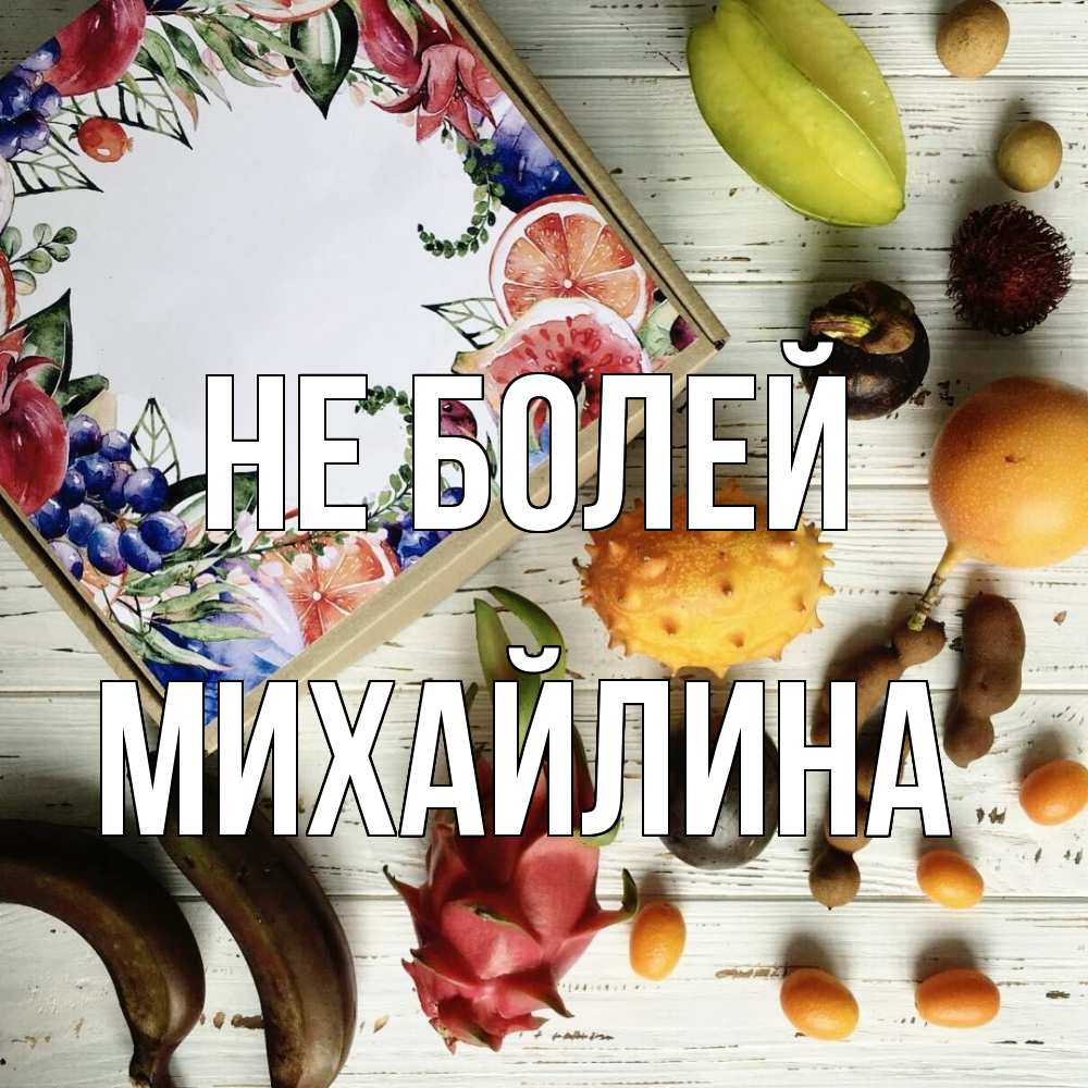 Открытка  с именем. Михайлина, Не болей  