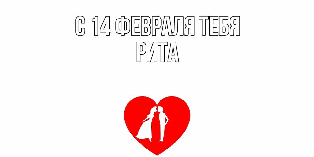 Открытка  с именем. Рита, С 14 февраля тебя  