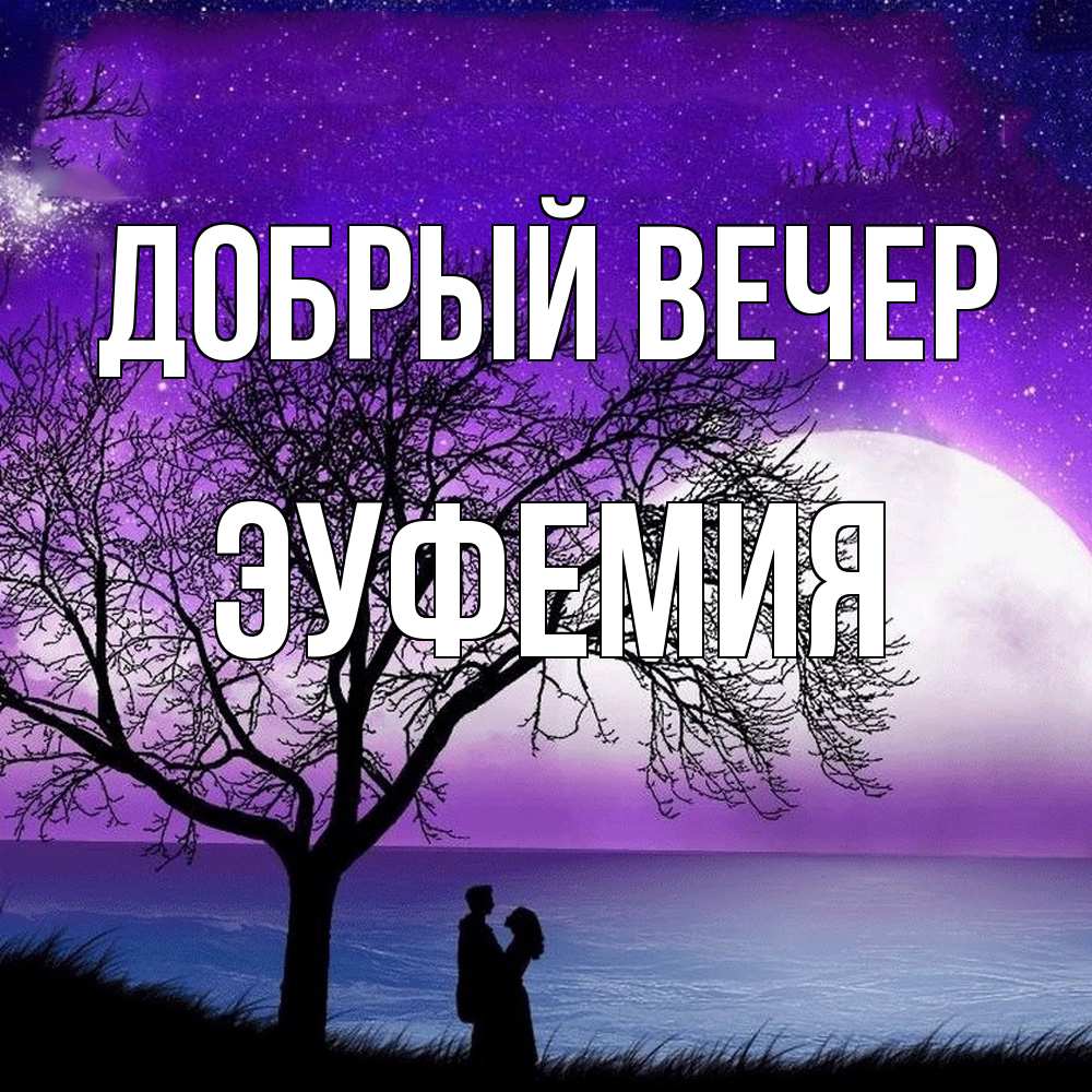 Открытка  с именем. эуфемия, Добрый вечер  