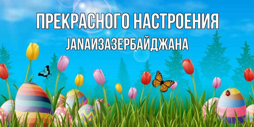 Открытка  с именем. JANAизазербайджана, Прекрасного настроения  