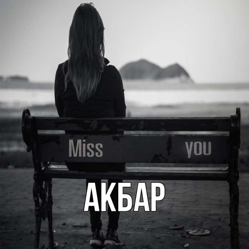 Картинка  с именем , Акбар