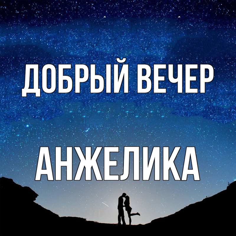 Картинка Добрый вечер, Анжелика