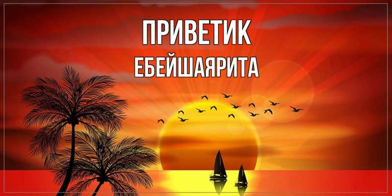 Картинка приветик, ЕбейшаяРита