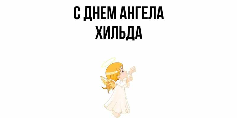 Картинка С днем ангела, Хильда