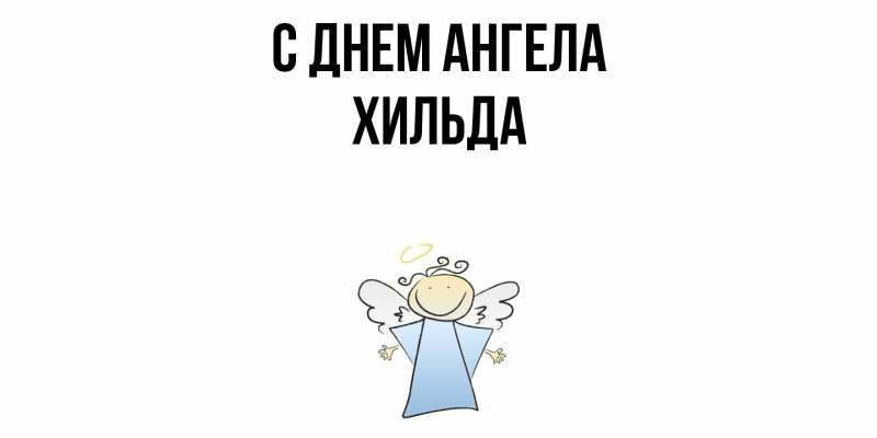 Картинка С днем ангела, Хильда
