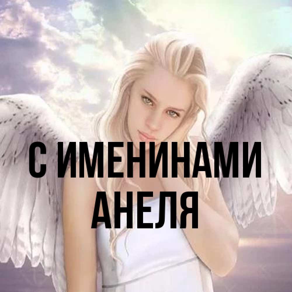 Открытка  с именем. Анеля, С именинами  