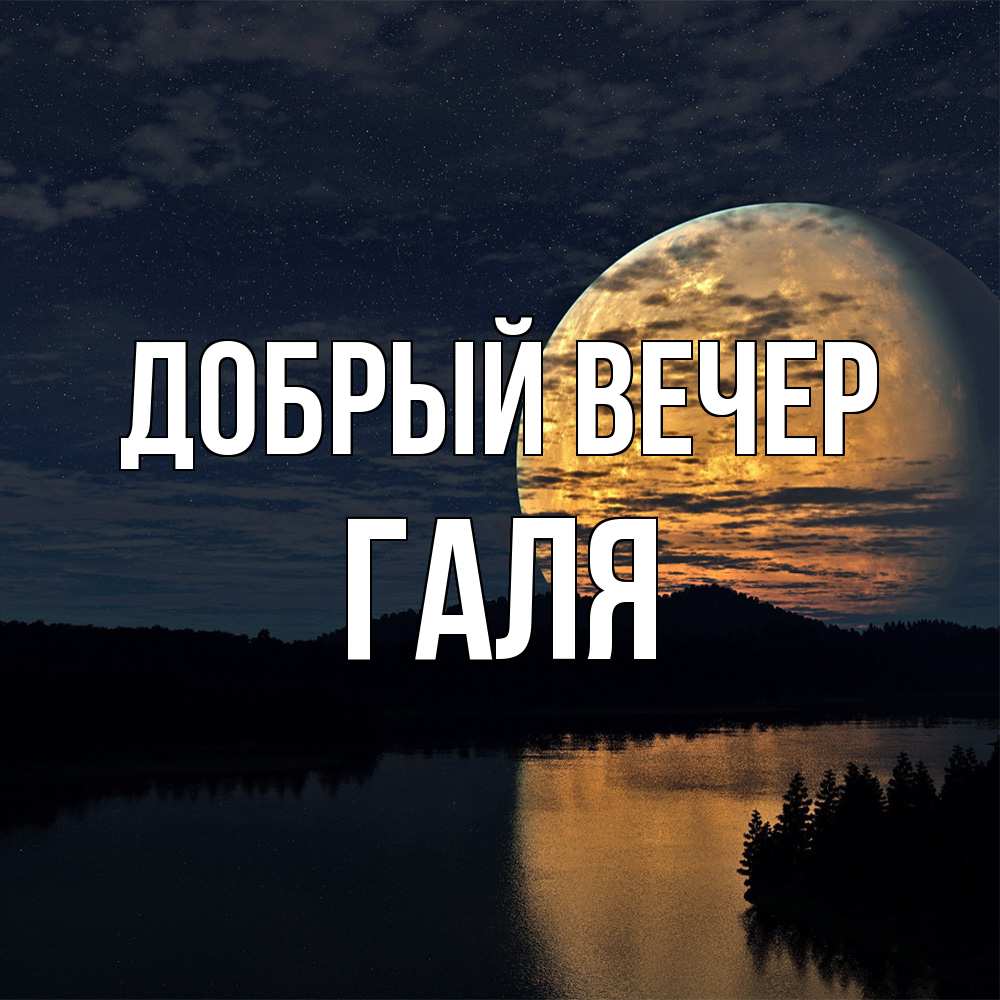 Открытка  с именем. Галя, Добрый вечер  
