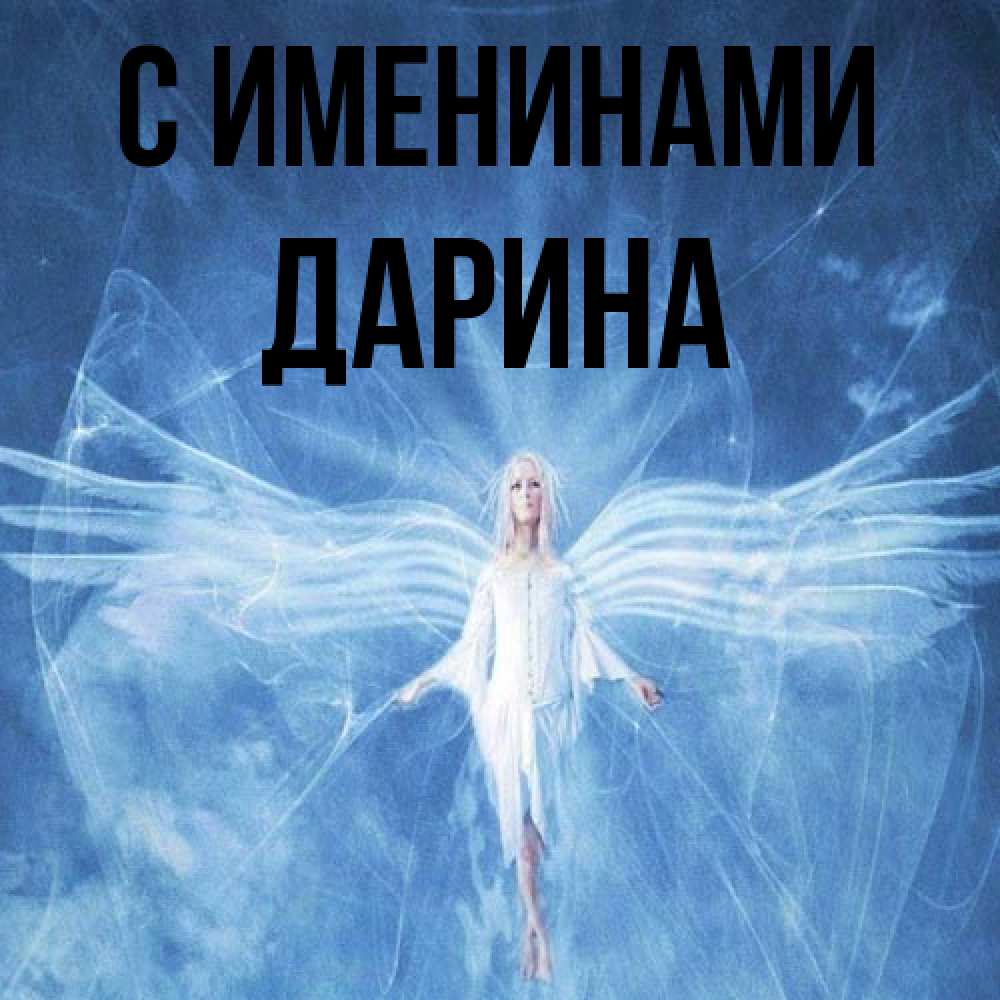 Открытка  с именем. Дарина, С именинами  