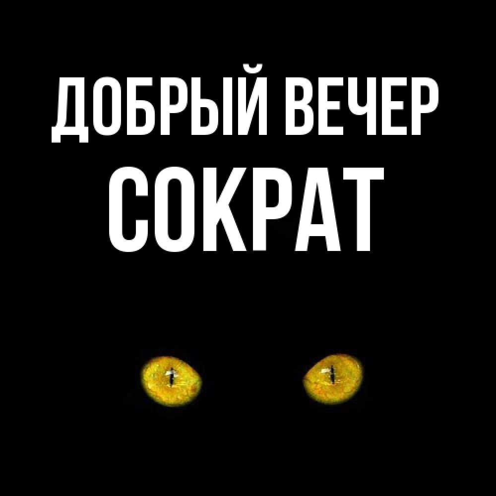 Открытка  с именем. Сократ, Добрый вечер  