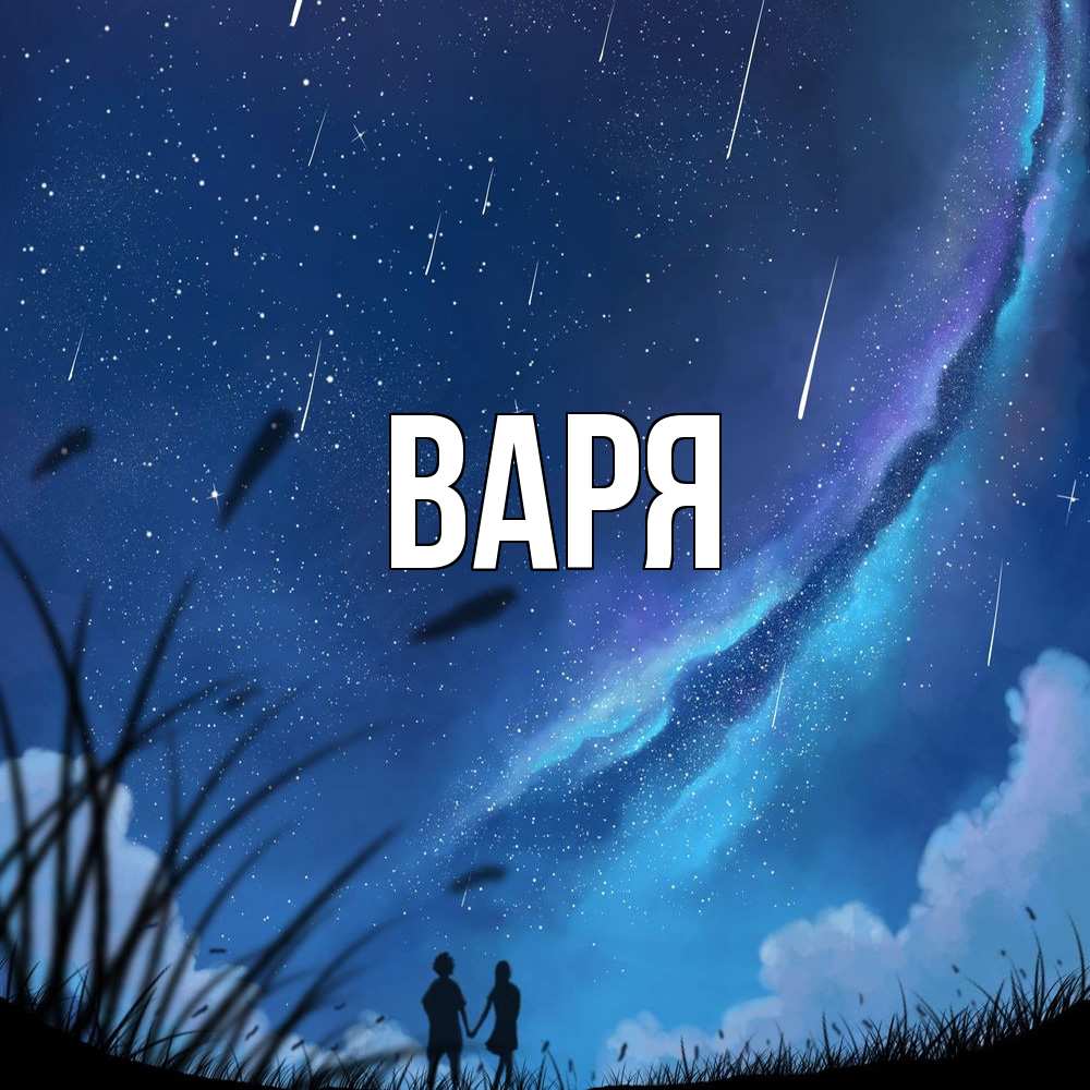 Открытка  с именем. варя, Главная  