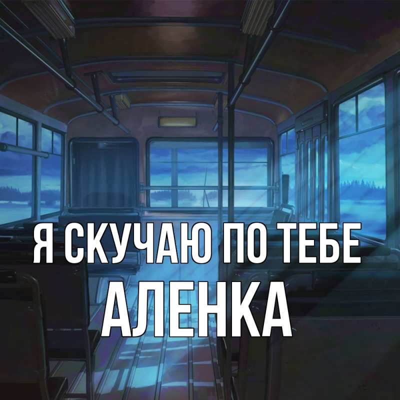 Открытка с именем, Аленка, Я скучаю по тебе