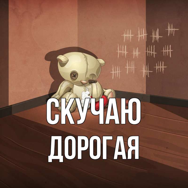 Открытка с именем, Дорогая, Скучаю