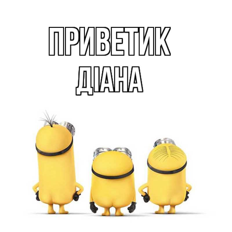 Картинка приветик, Діана