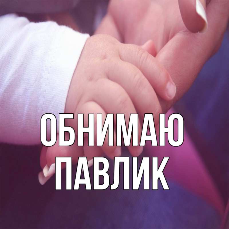 Картинка Обнимаю, Павлик