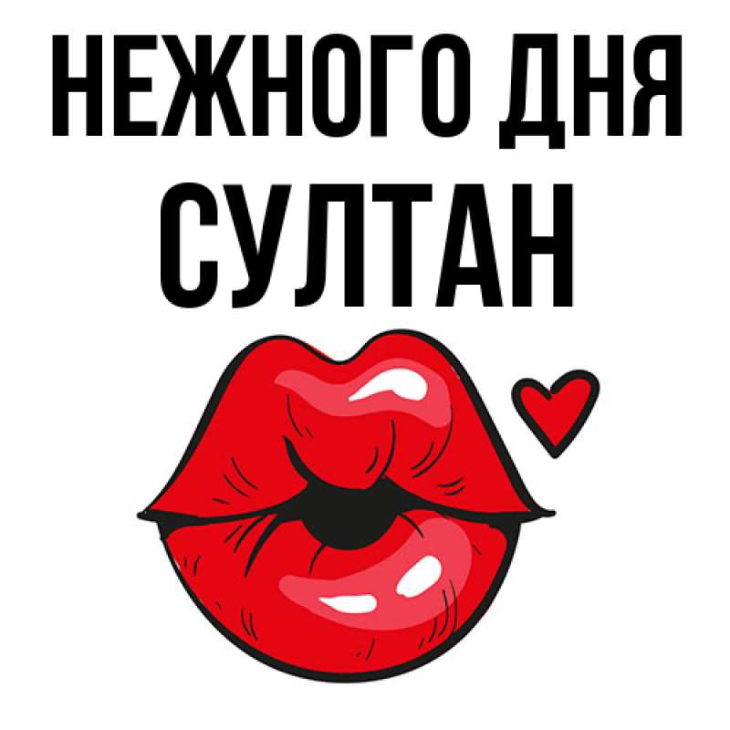 Картинка Нежного дня, Султан