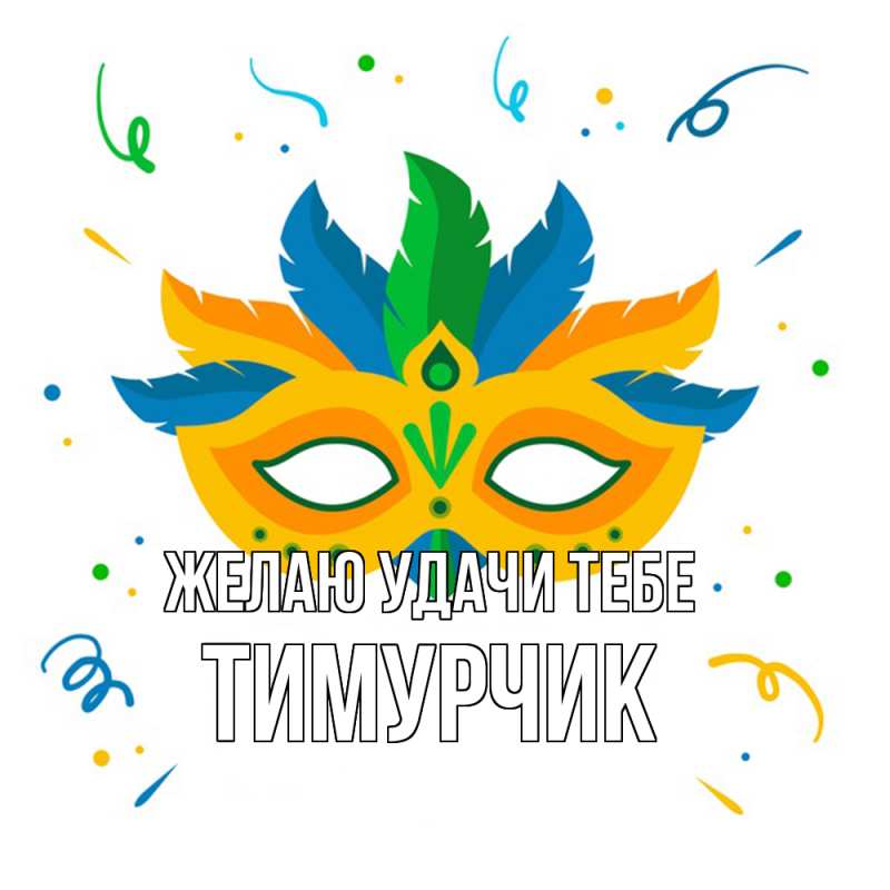 Картинка Желаю удачи тебе, Тимурчик