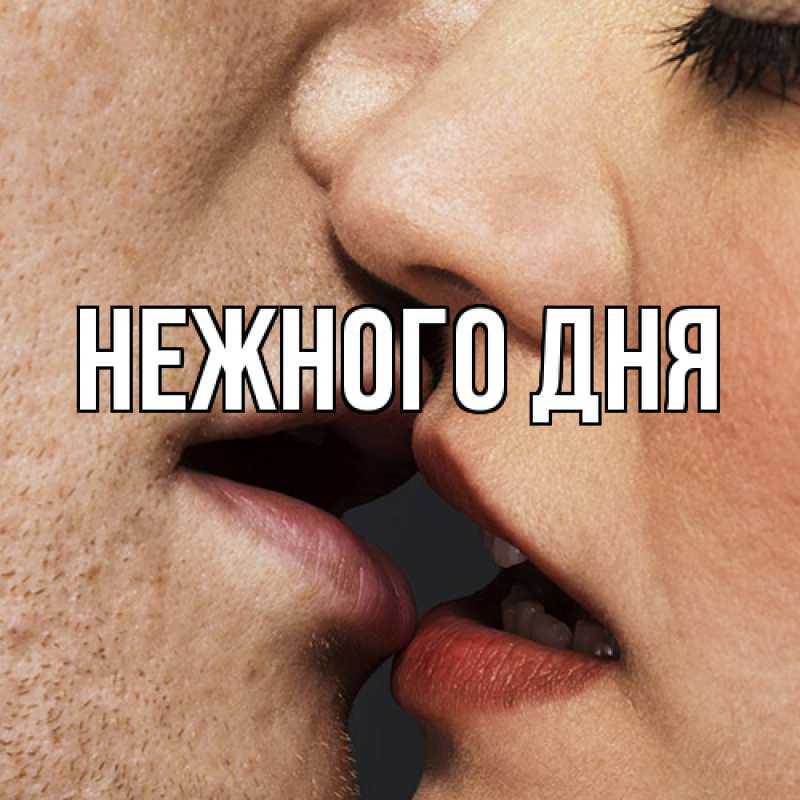 Картинка Нежного дня, 