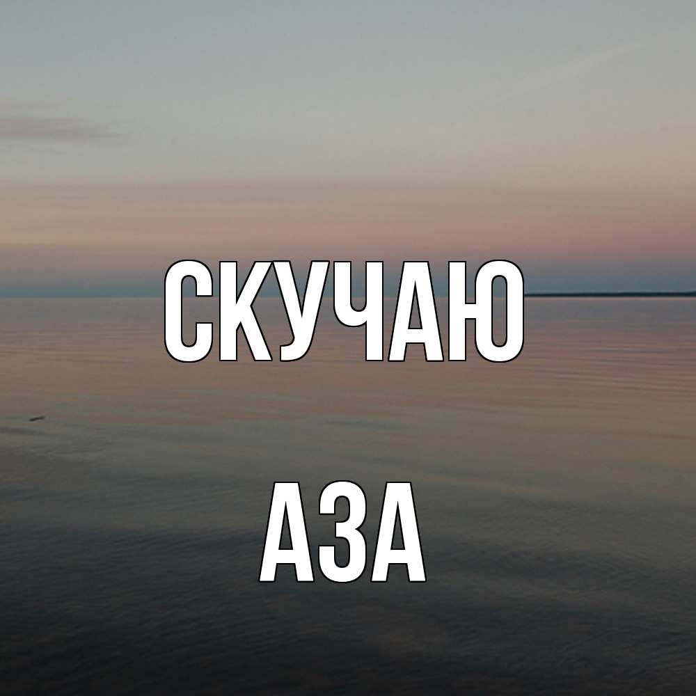 Открытка  с именем. Аза, Скучаю  