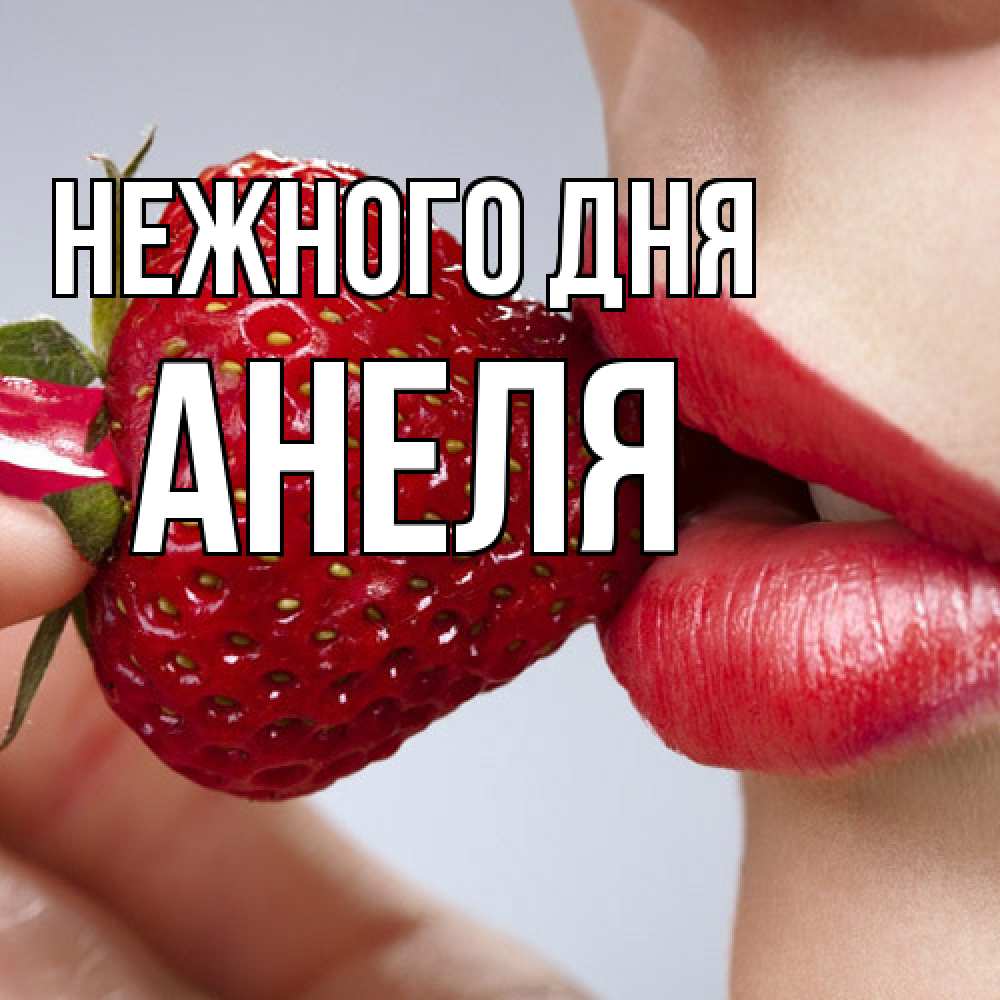 Открытка  с именем. Анеля, Нежного дня  