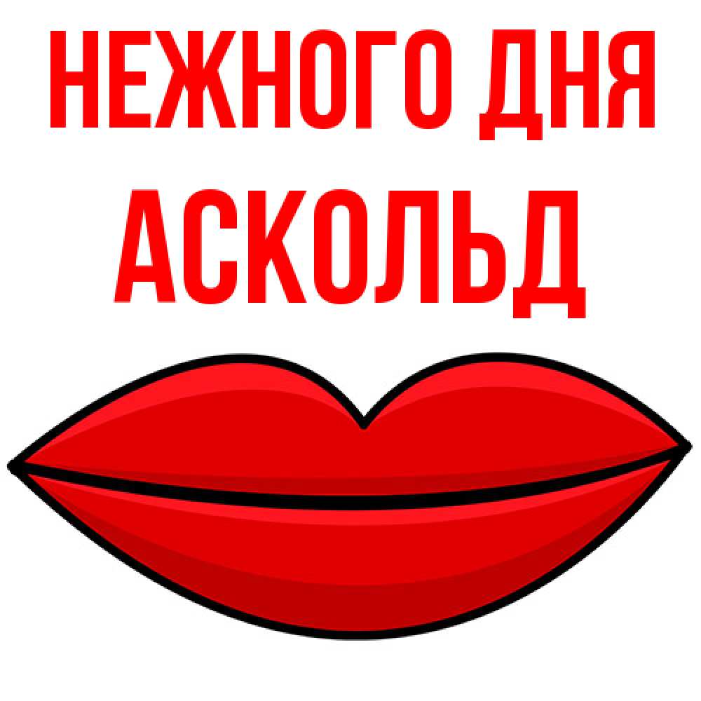 Открытка  с именем. Аскольд, Нежного дня  